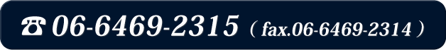 06-6469-2315（ fax.06-6469-2314 ）