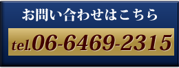 お問い合わせはこちら tel.06-6469-2315