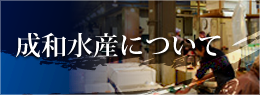 成和水産について